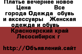 Платье вечернее новое › Цена ­ 3 000 - Все города Одежда, обувь и аксессуары » Женская одежда и обувь   . Красноярский край,Лесосибирск г.